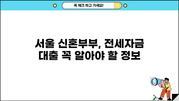 2024년 서울 신혼부부 전세대출 완벽 가이드| 필요서류, 한도, 대상 | 신혼부부, 전세자금 대출, 주택금융공사
