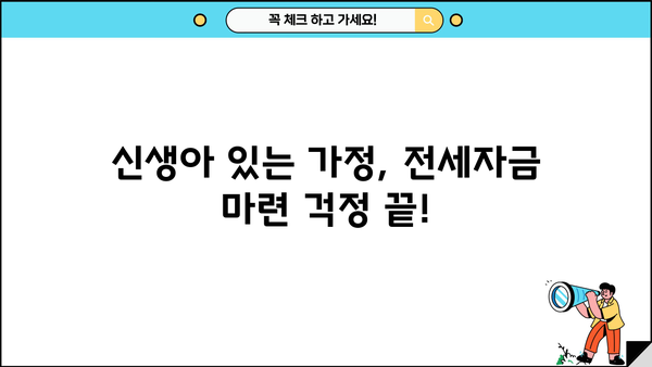 전세 신생아 특례대출 완벽 가이드| 금리, 이자, 한도, 조건, 신청방법, 대환까지 | 신생아, 전세자금, 특례대출, 금융 정보