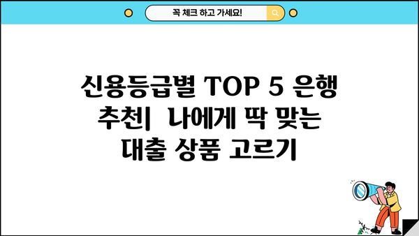 1금융 신용대출 금리 비교! 신용등급별 TOP 5 은행 추천 | 신용대출, 금리 비교, 은행 추천, 저금리 대출