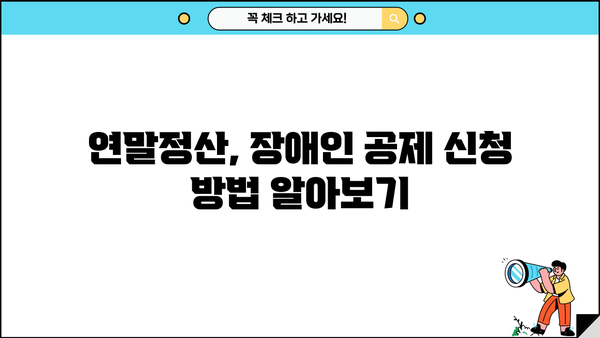 연말정산 부양가족 장애인 서류 완벽 가이드 | 장애인 공제, 증빙서류, 연말정산 준비 팁