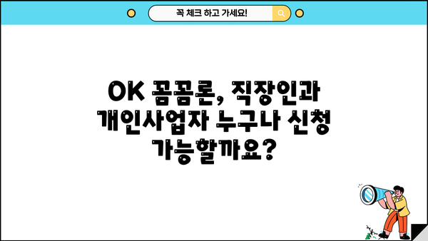 오케이엔캐시 직장인 & 개인사업자 신용대출 자격조건 완벽 가이드 | OK 꼼꼼론, 대출 조건 확인하세요!