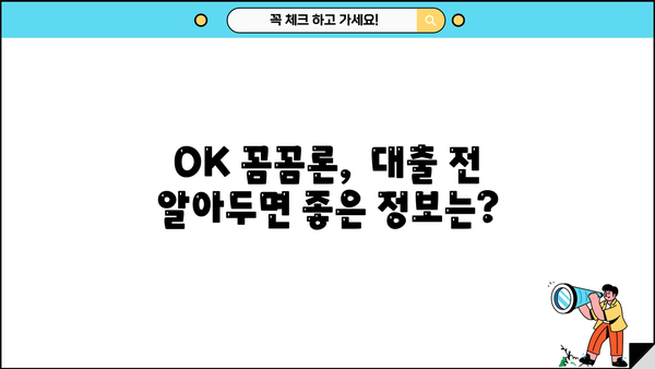 오케이엔캐시 직장인 & 개인사업자 신용대출 자격조건 완벽 가이드 | OK 꼼꼼론, 대출 조건 확인하세요!