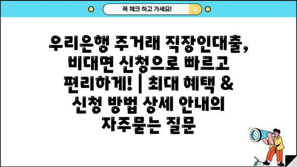 우리은행 주거래 직장인대출, 비대면 신청으로 빠르고 편리하게! | 최대 혜택 & 신청 방법 상세 안내