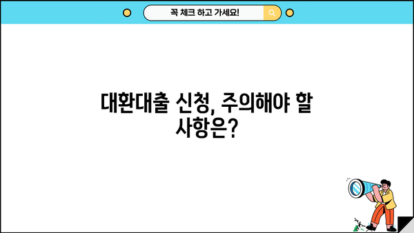 직장인 채무통합 대환대출 신청 자격 완벽 가이드 | 정부지원, 신청 조건, 필요 서류, 주의 사항