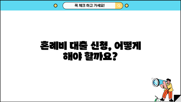 근로복지공단 혼례비 대출 완벽 가이드| 조건, 한도, 후기 및 성공 전략 | 결혼 자금, 대출 정보, 지원 팁