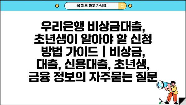 우리은행 비상금대출, 초년생이 알아야 할 신청 방법 가이드 | 비상금, 대출, 신용대출, 초년생, 금융 정보