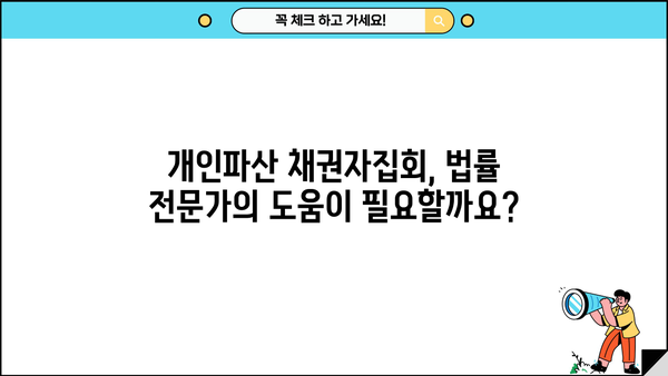 개인파산 채권자집회| 알아야 할 정보와 절차 | 파산, 면책, 채무, 법률
