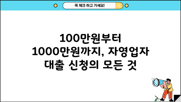 자영업자 대출 100만원~1000만원 신청 가이드| 필요 서류, 금리 비교, 성공 전략 | 소상공인 대출, 사업자 대출, 저금리 대출