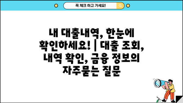 내 대출내역, 한눈에 확인하세요! | 대출 조회, 내역 확인, 금융 정보