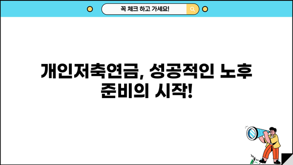 개인저축연금 완벽 가이드 | 종류, 장점, 절세 팁, 추천 상품 비교
