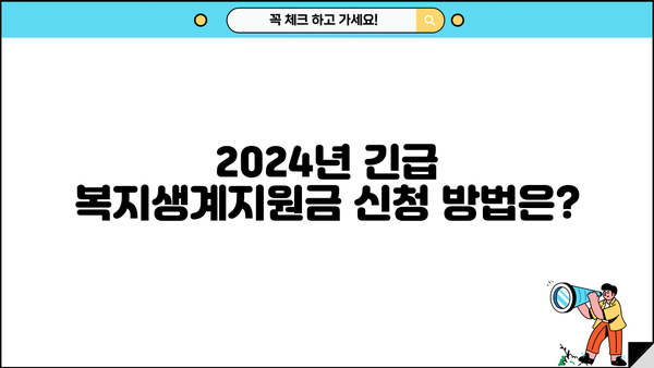 2024 긴급 복지생계지원금 신청 안내| 방법, 지급일, 자격 확인 | 긴급복지, 생계지원, 지원금 신청