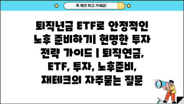 퇴직년금 ETF로 안정적인 노후 준비하기| 현명한 투자 전략 가이드 | 퇴직연금, ETF, 투자, 노후준비, 재테크