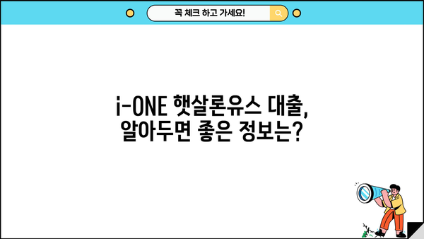 기업은행 i-ONE 햇살론유스 대출 신청 완벽 가이드 | 자격 조건, 필요 서류, 신청 방법, 금리 정보