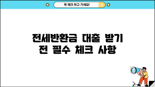 전세반환금 대출, 유리하게 자금 마련하는 방법 | 전세보증금, 대출비교, 금리, 조건