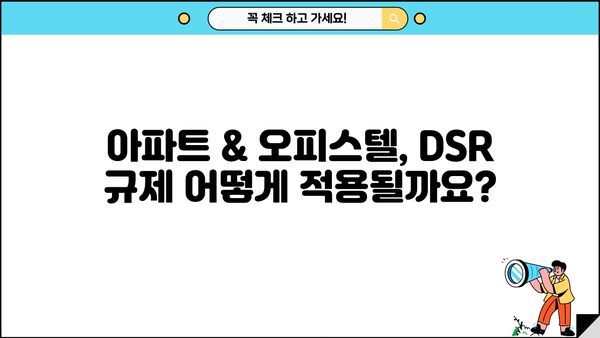 LTV 95% 주택담보대출, 아파트 & 오피스텔 DSR 이용 조건 완벽 가이드 | 주택담보대출, 금리, LTV, DSR, 아파트, 오피스텔