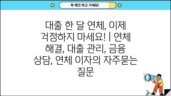 대출 한 달 연체, 이제 걱정하지 마세요! | 연체 해결, 대출 관리, 금융 상담, 연체 이자