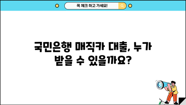 국민은행 매직카 대출 신청 자격 완벽 가이드| 신차? 중고차? 내 조건에 맞는 대출 알아보기 | 국민은행, 매직카, 자동차대출, 신차대출, 중고차대출, 자격조건