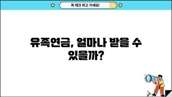 국민연금 유족연금, 얼마나 받을 수 있을까요? | 유족연금 계산, 지급 기준, 신청 방법