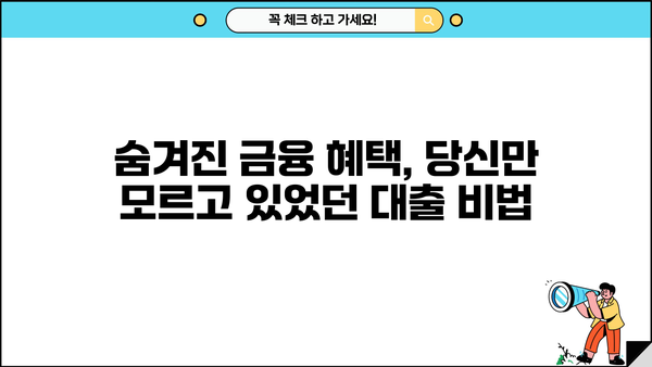 "아는 사람만 아는" 비밀 대출 노하우| 숨겨진 금융 혜택 찾기 | 대출, 금융, 비법, 정보, 가이드