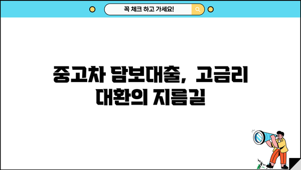 고금리 대출 탈출! 중고차 담보대출 활용 전략 | 고금리 대환, 중고차 담보, 대출 상환