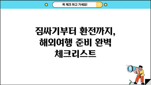 알아두셔야 할 사항| 해외여행 준비 필수 체크리스트 | 해외여행, 여행 준비, 여행 팁, 필수품