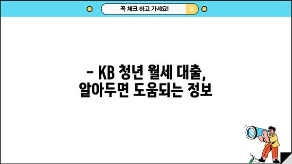 KB 청년 맞춤형 월세자금대출, 청년이면 누구나 지원 가능할까요? |  월세 지원,  대출 조건,  신청 방법