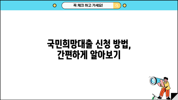 국민은행 국민희망대출 대환대출 가이드| 금리, 한도, 신청방법 총정리 | 제2금융권, 대출 비교, 저금리 대출