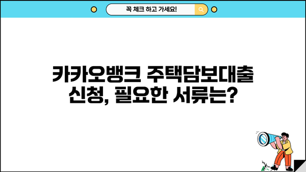 카카오뱅크 주택담보대출 완벽 가이드| 금리, 한도, 필요서류, 중도상환수수료, 주담대 갈아타기 | 카카오뱅크, 주택담보대출, 금리 비교, 대출 조건, 주담대 갈아타기