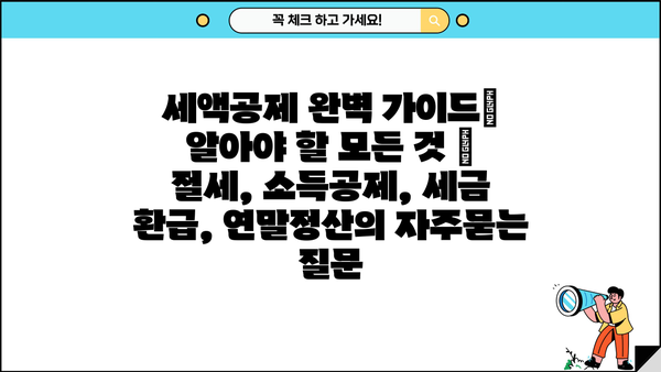 세액공제 완벽 가이드| 알아야 할 모든 것 | 절세, 소득공제, 세금 환급, 연말정산