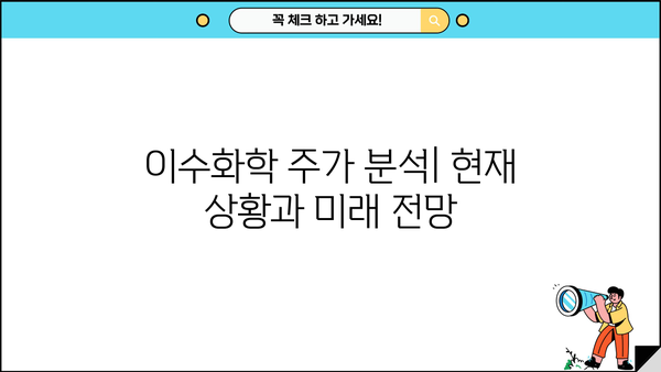 이수화학 주가, 지금이 기회? | 주가 분석, 투자 전략, 성장 가능성
