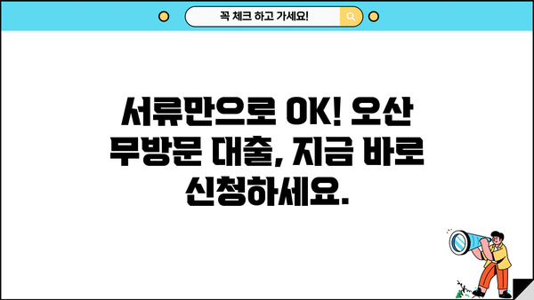 오산 무방문 서류 대출 한도 상한, 대출나라에서 확인하세요! | 오산, 무방문 대출, 한도 조회, 서류 대출, 대출나라