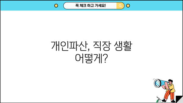 직장인, 개인파산 신청하면 직장 유지할 수 있을까요? | 개인파산, 직장 유지, 파산 신청, 직장 생활