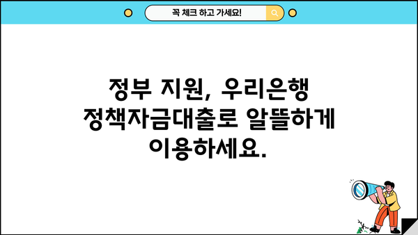 우리은행 정책자금대출| 대상, 한도, 금리, 맞춤형 지원 안내 | 사업자금, 정부 지원, 금융 정보