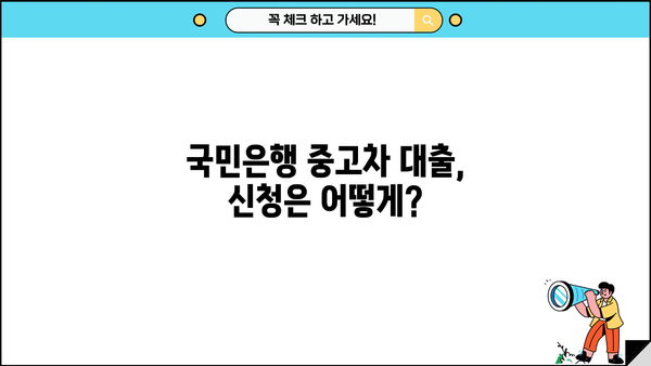 국민은행 중고차 대출 자격, 내가 가능할까? | 중고차 대출 조건, 필요서류, 신청 방법, 성공 전략