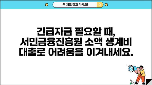 무직자 소액 생계비 대출, 서민금융진흥원에서 해결하세요! |  긴급자금, 금융지원, 대출 정보, 서민금융