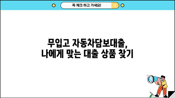 무입고 자동차담보대출, 직장인이 알아야 할 대출 조건 완벽 가이드 | 자동차담보대출, 대출조건, 직장인대출, 무입고