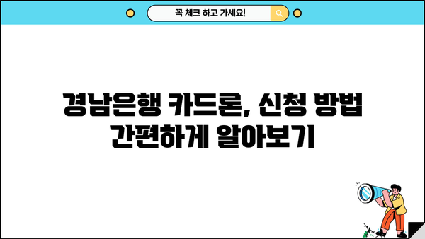 경남은행 카드론 대출 한도, 이율, 조건 완벽 분석 |  내게 맞는 카드론 찾기