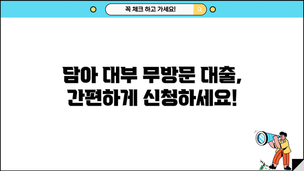 담아 대부 무방문 대출 조건 상세 안내| 필요 서류부터 승인까지 | 무방문 대출, 담아 대부, 대출 조건, 서류, 승인