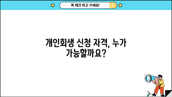 개인회생 신청 자격 완벽 가이드 | 개인회생 조건, 파산, 면책, 채무 탕감, 신청 절차