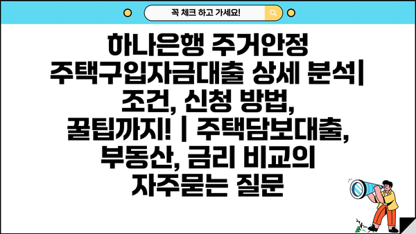 하나은행 주거안정 주택구입자금대출 상세 분석| 조건, 신청 방법,  꿀팁까지! | 주택담보대출, 부동산, 금리 비교