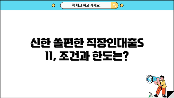 신한은행 쏠편한 직장인대출S II| 조건, 한도, 금리, 특별혜택 총정리 | 신용대출, 직장인대출, 대출조건, 금리비교