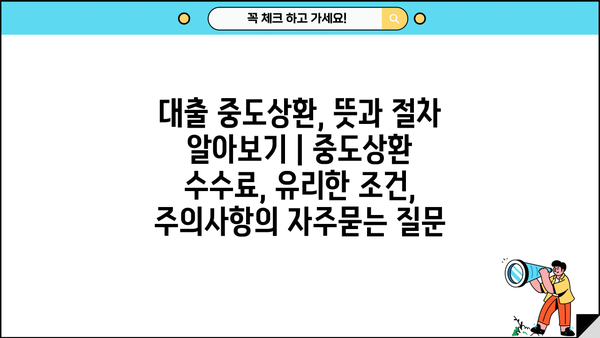 대출 중도상환, 뜻과 절차 알아보기 | 중도상환 수수료, 유리한 조건, 주의사항