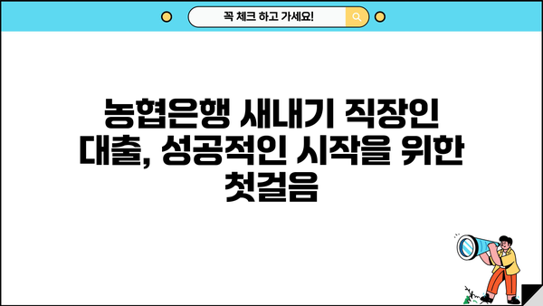 농협은행 새내기 직장인 대출 완벽 가이드| 조건, 한도, 금리, 필요서류 총정리 | 신용대출, 주택담보대출, 직장인 대출, 대출 정보, 금융 정보