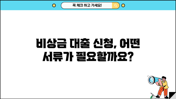 KB 국민은행 비상금 대출 신청 조건 확인| 나에게 맞는 대출 가능 여부 알아보기 | 비상금 대출, 신청 자격, 대출 한도, 금리