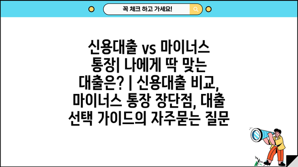 신용대출 vs 마이너스 통장| 나에게 딱 맞는 대출은? | 신용대출 비교, 마이너스 통장 장단점, 대출 선택 가이드