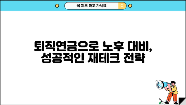 퇴직연금제도 의무화| 나에게 맞는 퇴직연금 선택 가이드 | 퇴직연금, 퇴직, 연금, 노후준비, 재테크