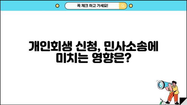 개인회생 신청, 민사소송과의 관계는? | 채무, 법원, 절차, 주의사항