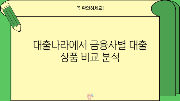 대출나라 대출 상품 비교분석 | 나에게 맞는 조건 찾기 | 대출금리, 한도, 상환방식, 금융사 비교