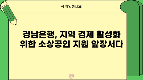 경남은행 지방자치단체 소상공인 대출 완벽 가이드| 조건, 한도, 금리, 신청방법, 혜택까지 한눈에! | 경남은행, 소상공인 지원, 대출 정보, 지역 금융
