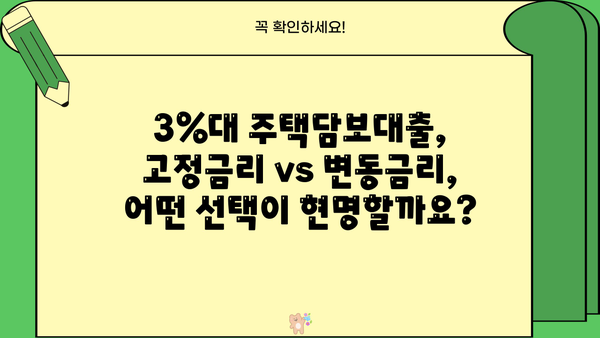 아파트 주택담보대출 갈아타기 고민? 3%대 고정금리 vs 변동금리, 어떤 게 유리할까요? | 주택담보대출, 금리 비교, 갈아타기 전략
